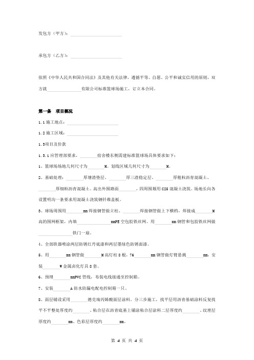 标准篮球场施工合同协议书范本
