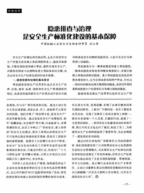 隐患排查与治理是安全生产标准化建设的基本保障