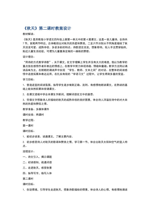 《秋天》第二课时教案设计