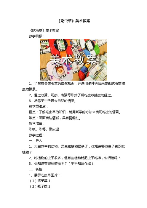 《吃虫草》美术教案