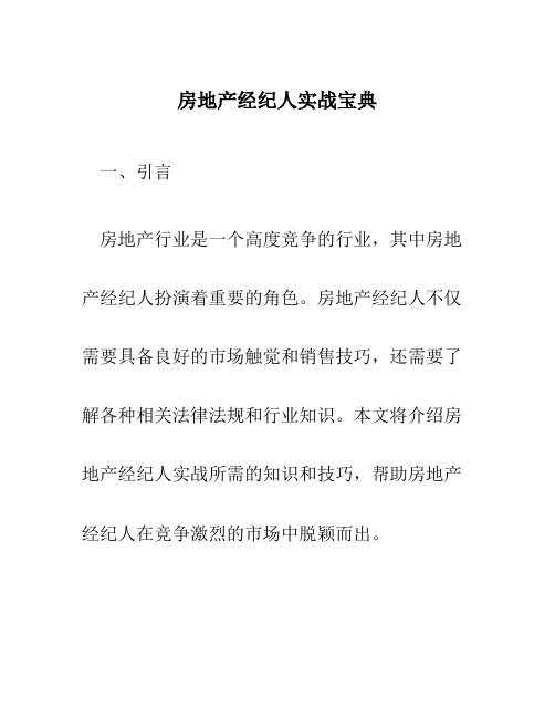 房地产经纪人实战宝典