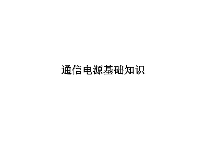 通信电源基础知识