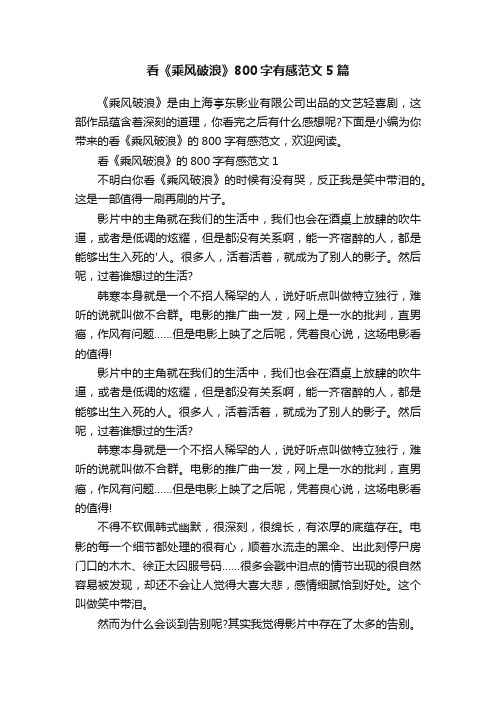 看《乘风破浪》800字有感范文5篇