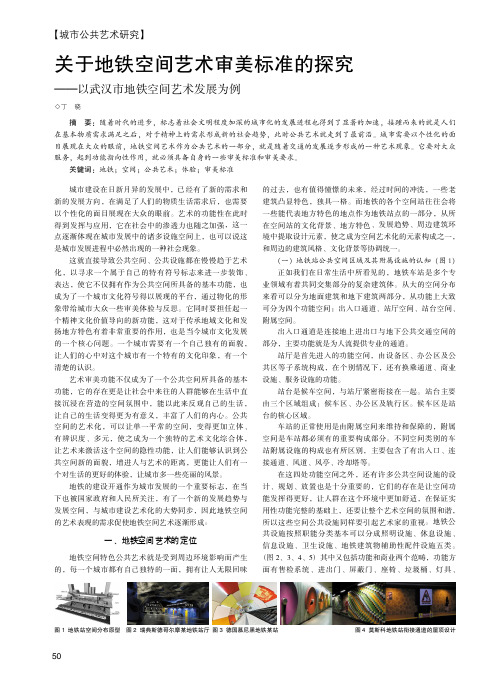 关于地铁空间艺术审美标准的探究--以武汉市地铁空间艺术发展为例
