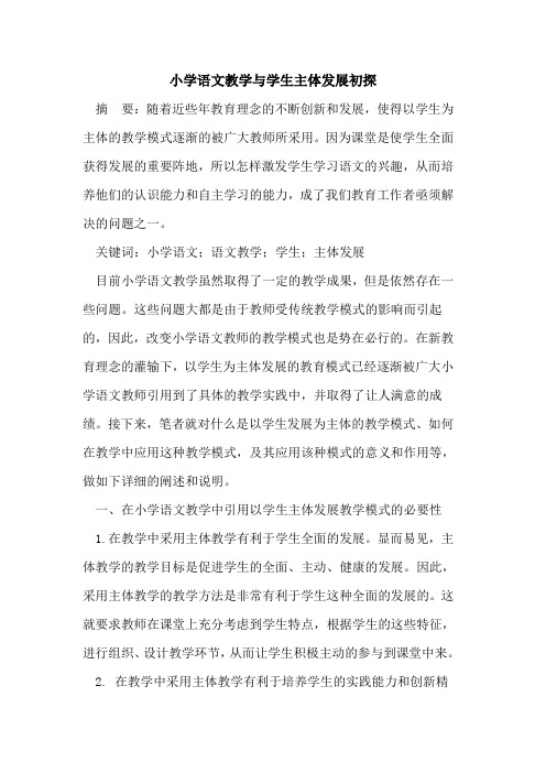 小学语文教学与学生主体发展论文