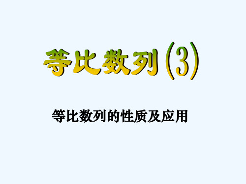 高中数学 等比数列的性质及应用课件 新人教A版必修5