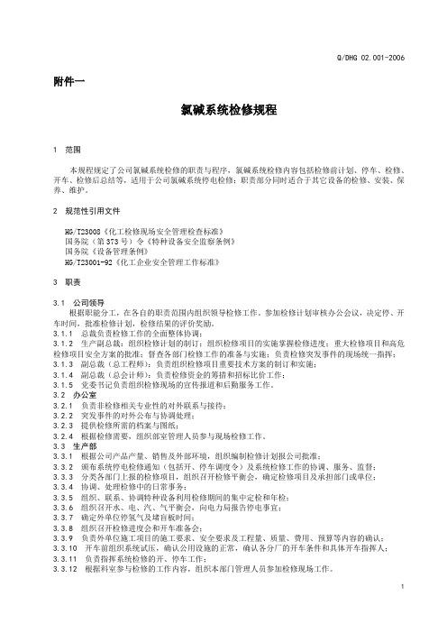 氯碱系统检修规程