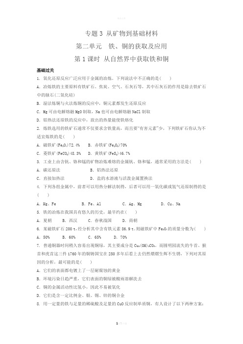 苏教版高中化学必修一-3.2.1从自然界中获取铁和铜-同步练习