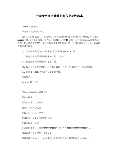公司变更注册地址的股东会决议范本