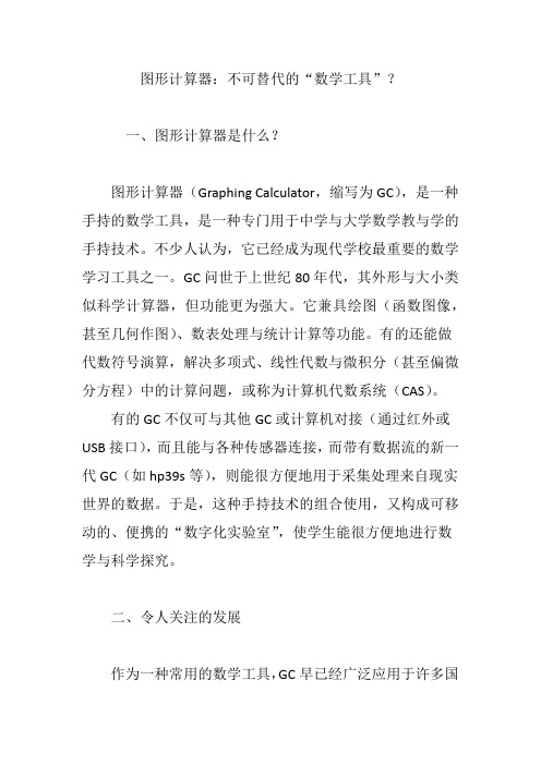 图形计算器：不可替代的“数学工具”？