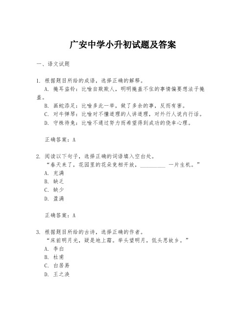 广安中学小升初试题及答案