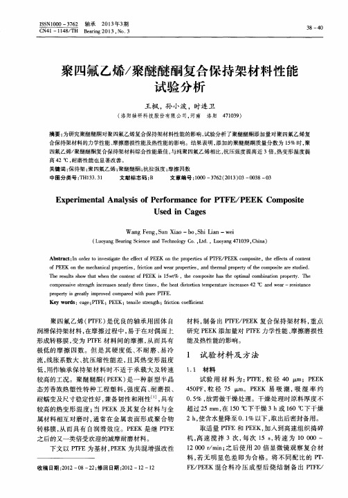 聚四氟乙烯／聚醚醚酮复合保持架材料性能试验分析