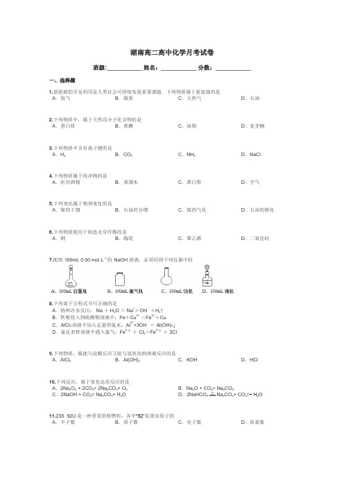 湖南高二高中化学月考试卷带答案解析
