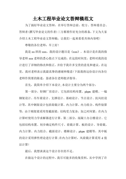 土木工程毕业论文答辩稿范文(精编版)