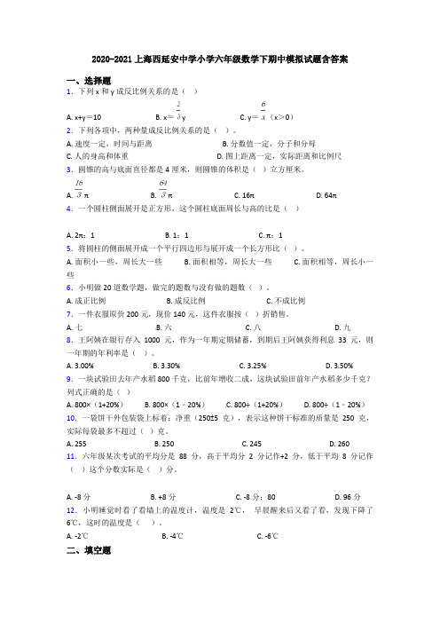 2020-2021上海西延安中学小学六年级数学下期中模拟试题含答案