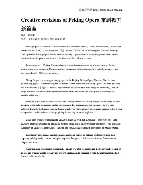 CreativerevisionsofPekingOpera京剧掀开新篇章