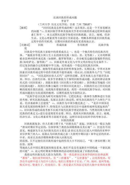 回族的形成