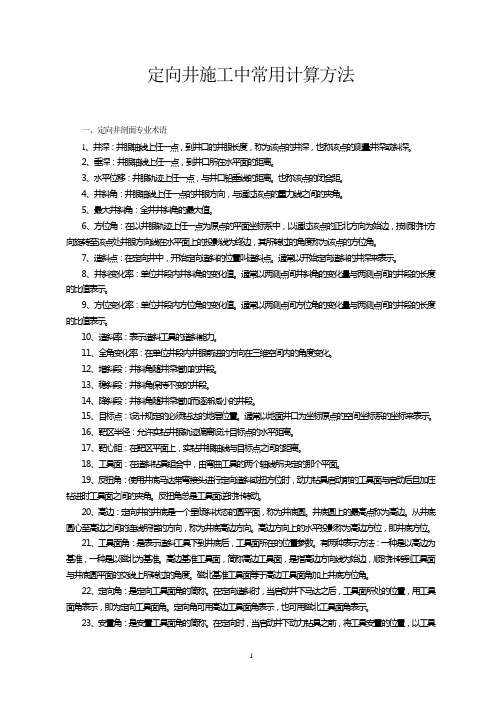 定向井施工中常用计算方法