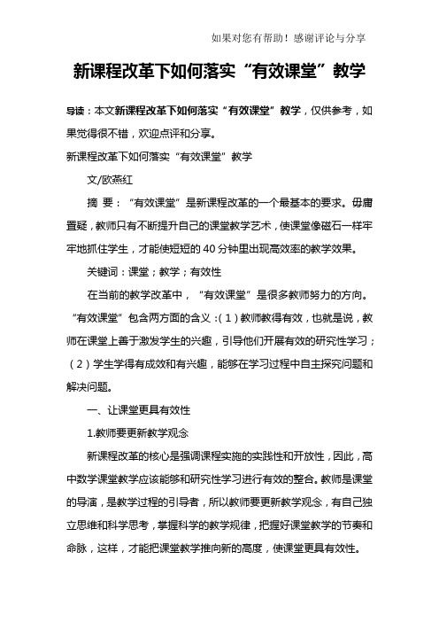 新课程改革下如何落实“有效课堂”教学