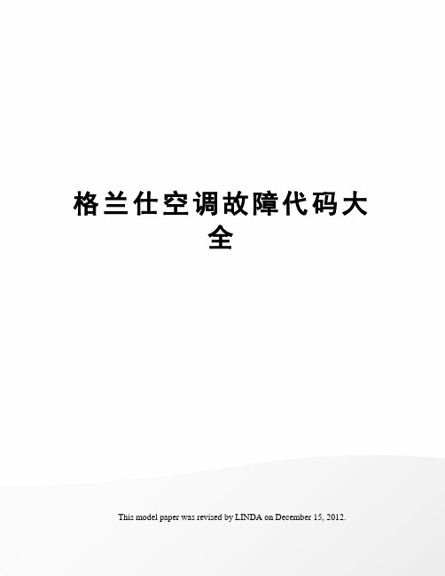 格兰仕空调故障代码大全