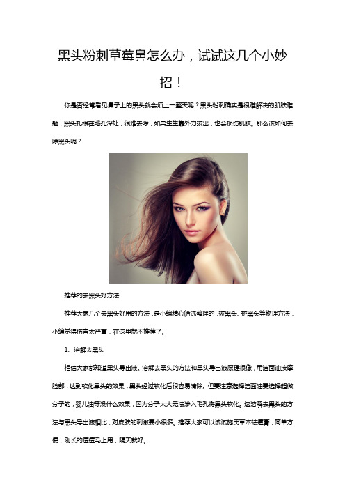 黑头粉刺草莓鼻怎么办,试试这几个小妙招!