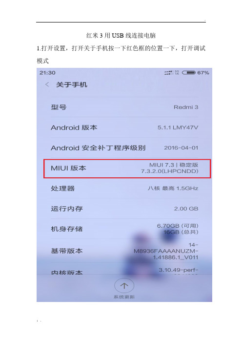 红米3用USB线连接电脑