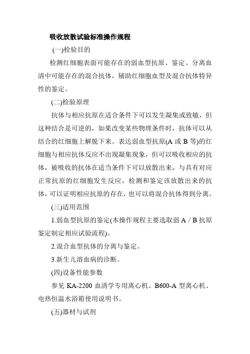 吸收放散试验标准操作规程