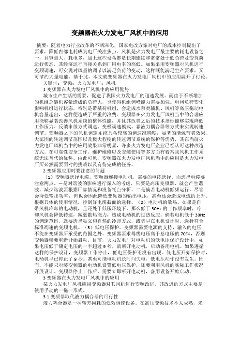 变频器在火力发电厂风机中的应用