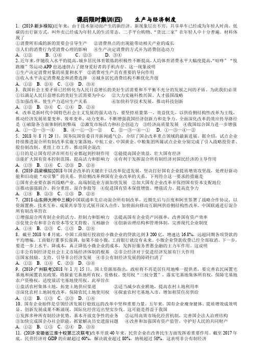 2020高三一轮复习课后限时集训 4 生产与经济制度
