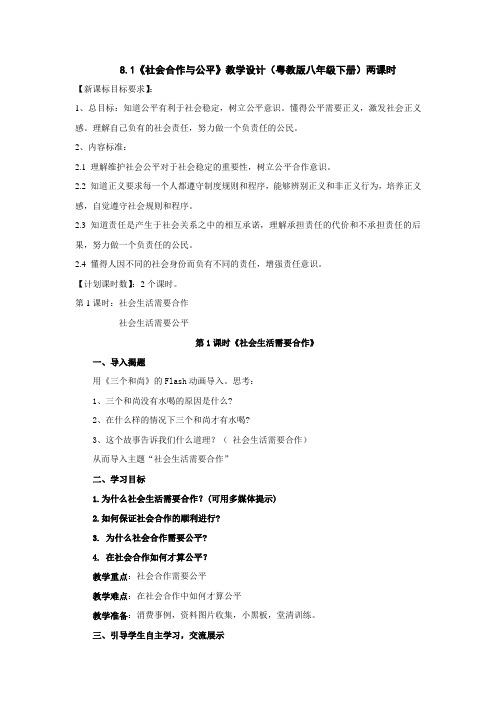 粤教版思品八下8.1《社会合作与公平》教案(两课时)