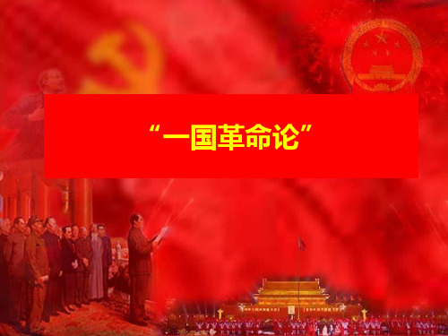 社会主义从一国到多国的发展