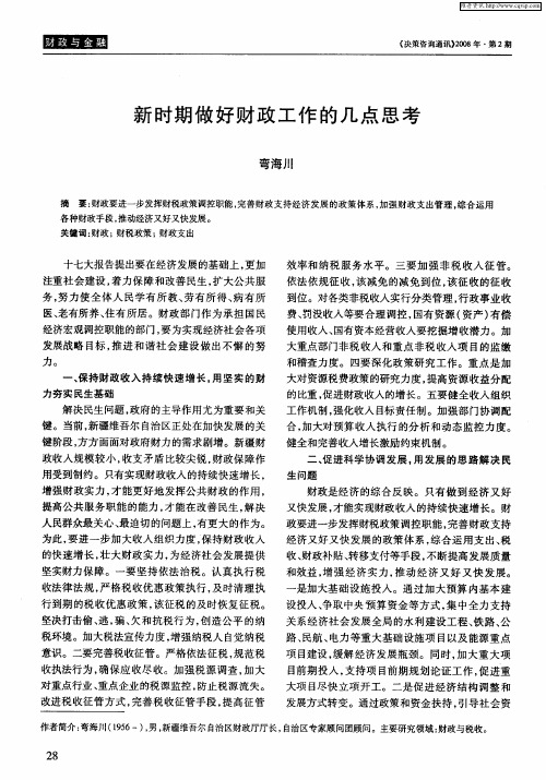 新时期做好财政工作的几点思考