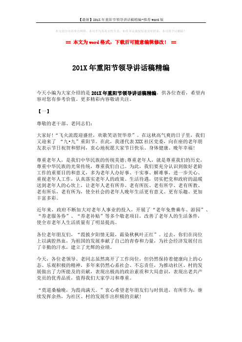 【最新】201X年重阳节领导讲话稿精编-推荐word版 (3页)