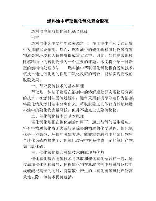 燃料油中萃取催化氧化耦合脱硫