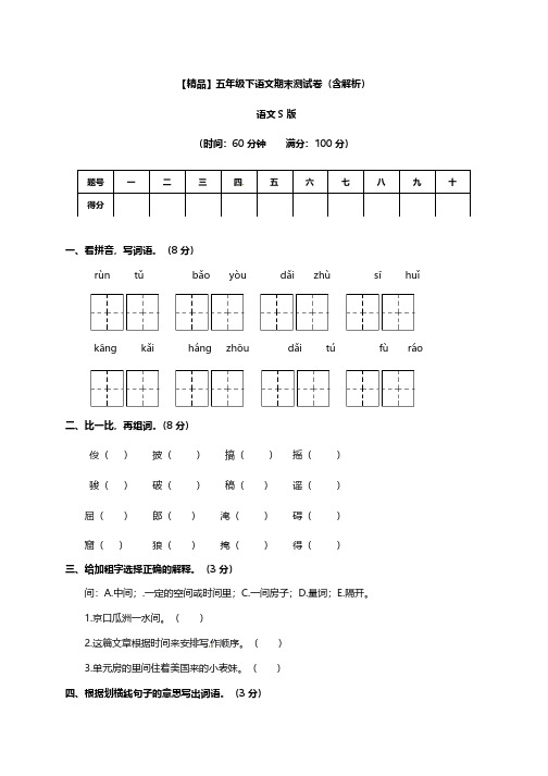 【精品】语文S版五年级下语文期末测试卷、二上第六单元试卷