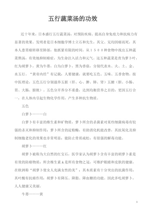 五行蔬菜汤的功效
