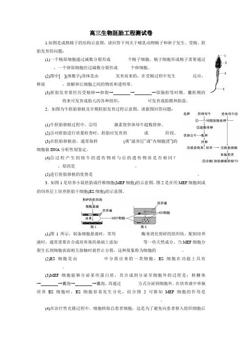 人教版高三生物测试题：选修三专题三胚胎工程(无答案)