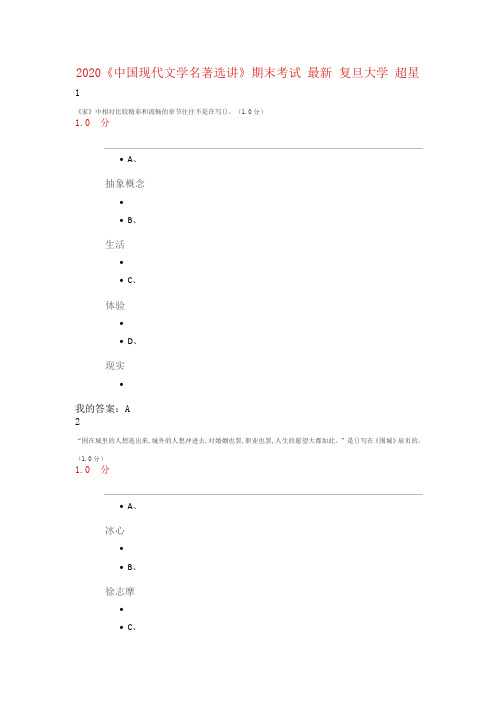 2020《中国现代文学名著选讲》期末考试 最新 复旦大学 超星