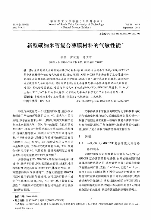新型碳纳米管复合薄膜材料的气敏性能