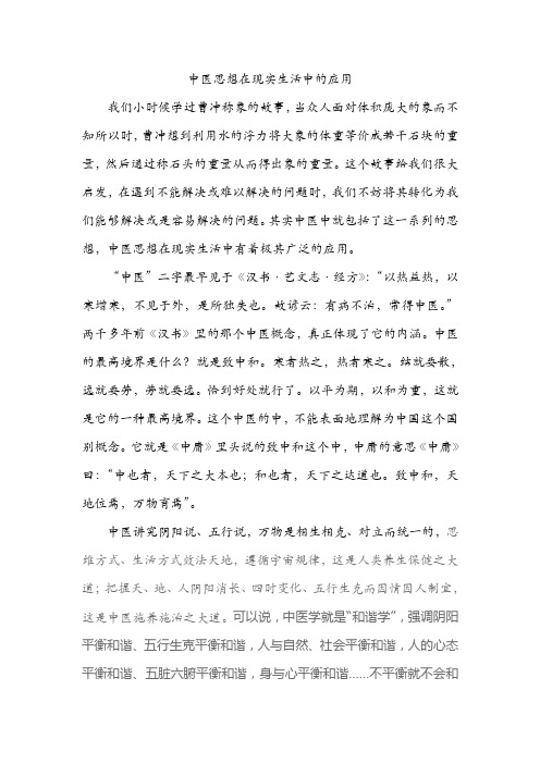 中医思想在现实生活中的应用