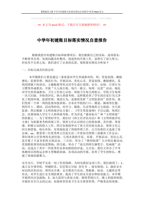 【精编范文】中学年初建账目标落实情况自查报告-优秀word范文 (4页)
