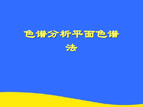 【优选】色谱分析平面色谱法PPT资料