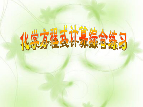 化学方程式的计算和练习PPT教学课件