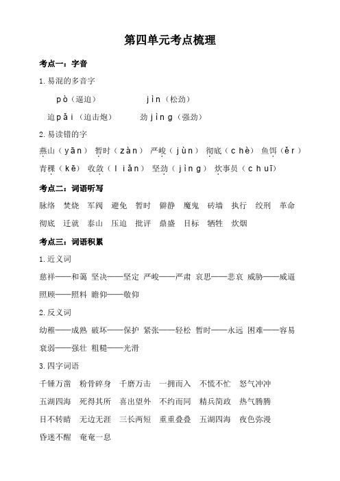 统编部编人教版六年级下册语文：第四单元知识梳理