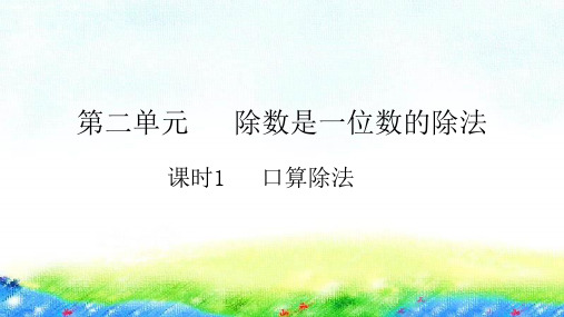 《口算除法》PPT—人教版小学数学口算除法优秀课件1