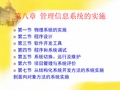 【黄梯云版《管理信息系统》课件】第八章管理信息系统的实施