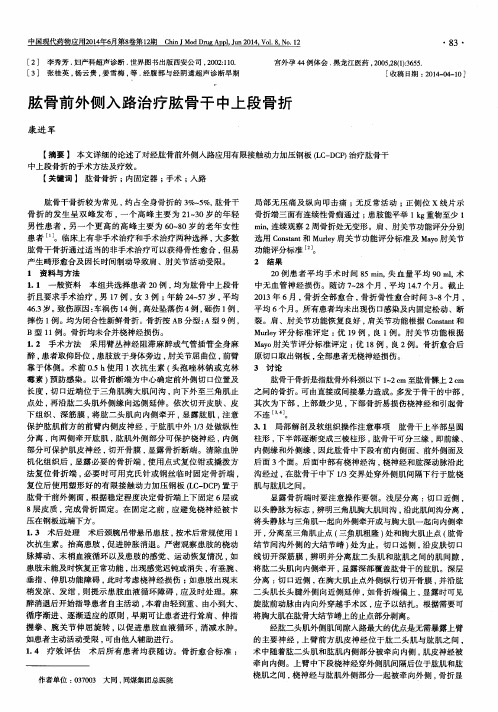 肱骨前外侧入路治疗肱骨干中上段骨折