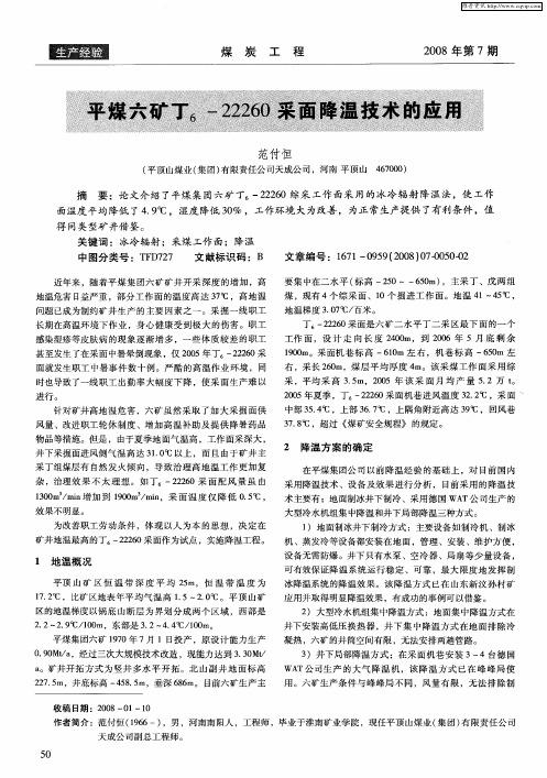 平煤六矿丁6-22260采面降温技术的应用