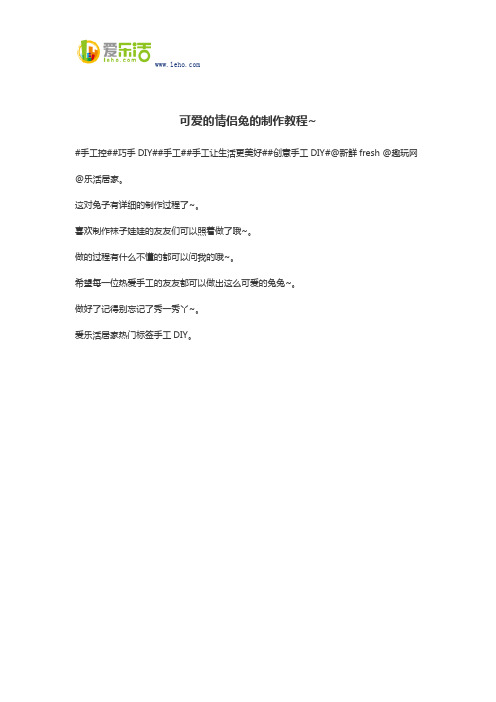 可爱的情侣兔的制作教程~