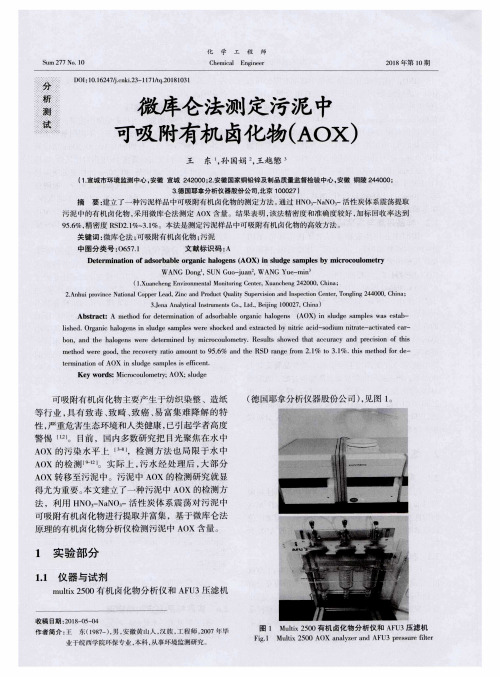 微库仑法测定污泥中可吸附有机卤化物(AOX)